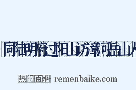 同陆明府过阳山访漳河岳山人是什么意思的图片
